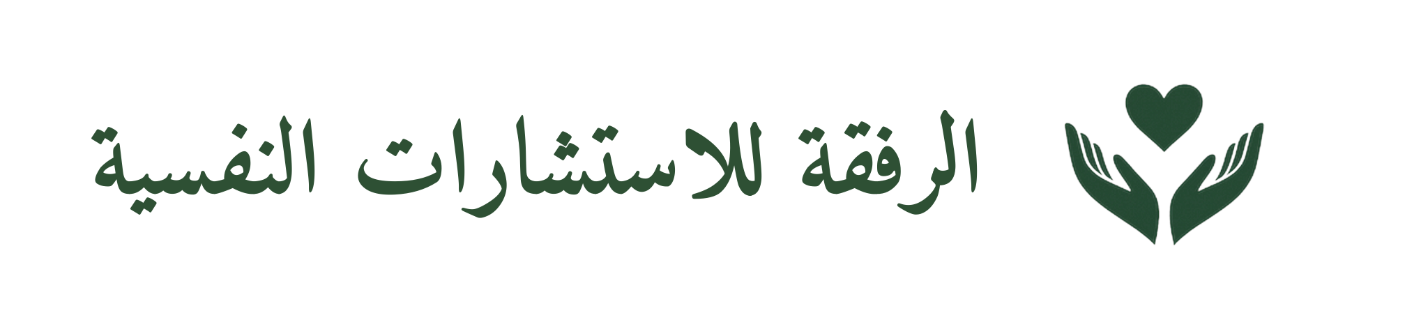 ARRC_logo_arabic_horizontal_transparent_2048x472_psychology